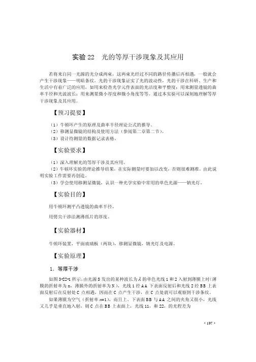 实验22光的等厚干涉现象及其应用