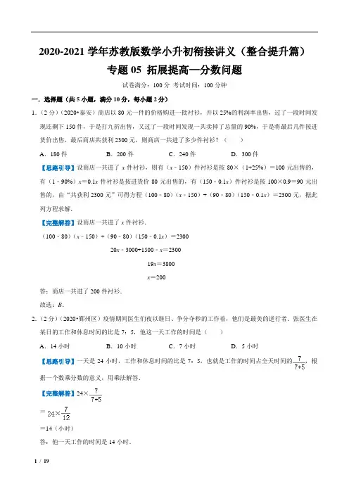 【整合提优篇】专题05《拓展提高-分数问题021年小升初数学衔接精编讲义(苏科版)(解析版)
