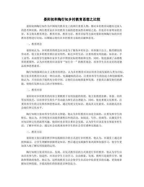 晏阳初和陶行知乡村教育思想之比较