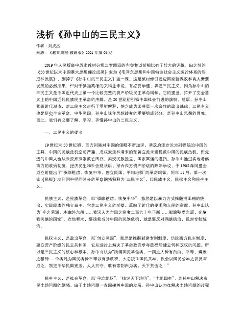 浅析《孙中山的三民主义》