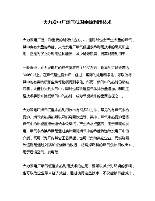 火力发电厂烟气低温余热利用技术