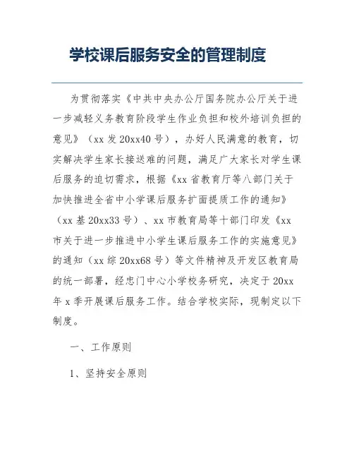 学校课后服务安全的管理制度