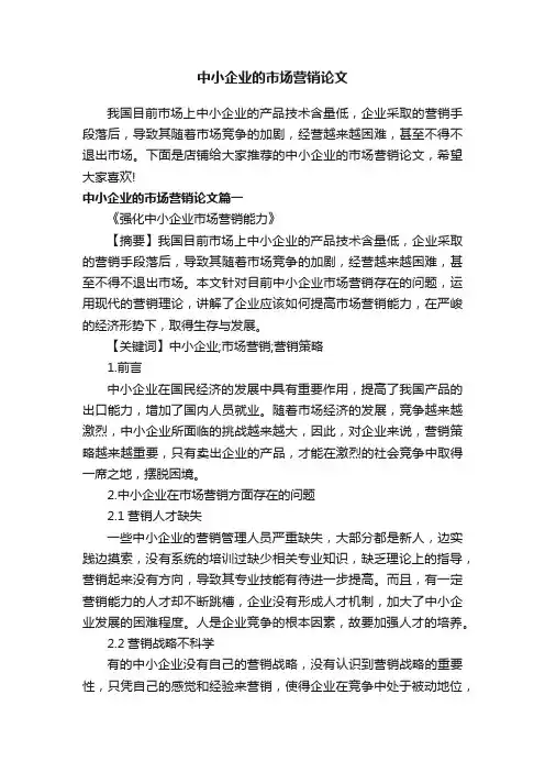 中小企业的市场营销论文