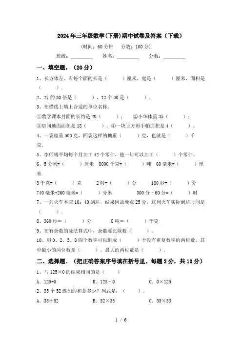 2024年三年级数学(下册)期中试卷及答案(下载)