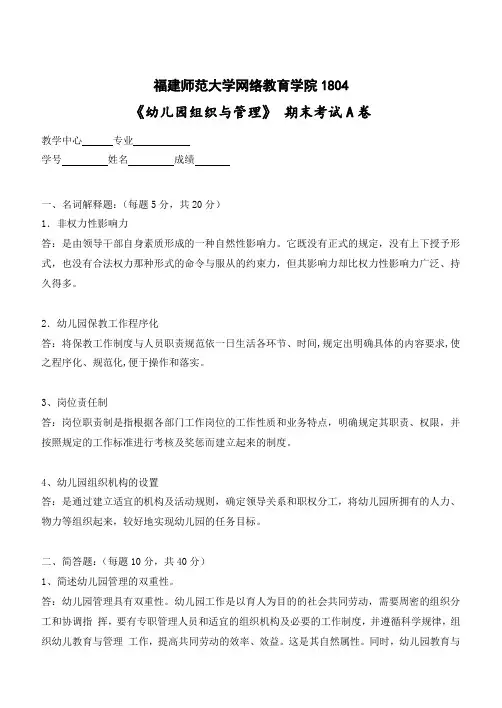 福建师范大学19年8月课程考试《幼儿园组织与管理》作业考核试题 资料答案