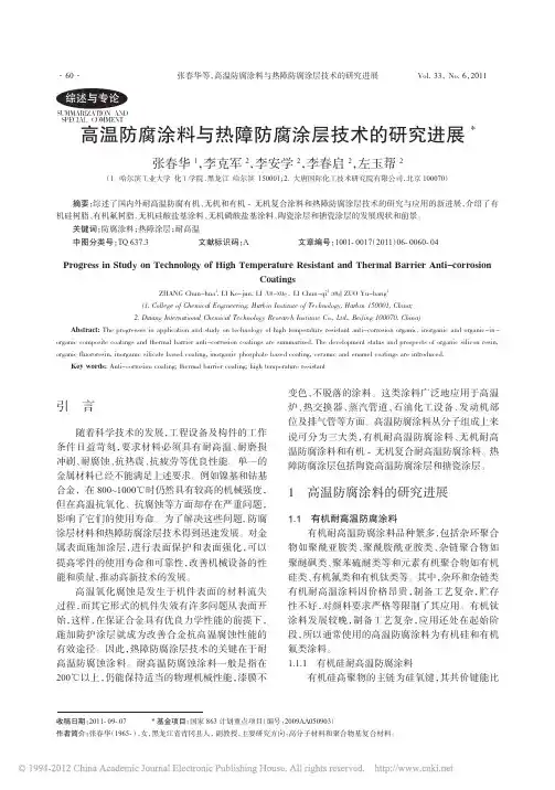 高温防腐涂料与热障防腐涂层技术的研究进展