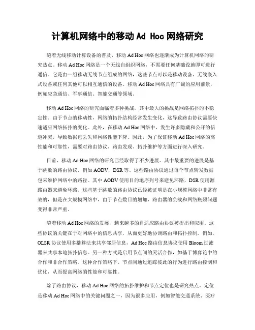计算机网络中的移动Ad Hoc网络研究