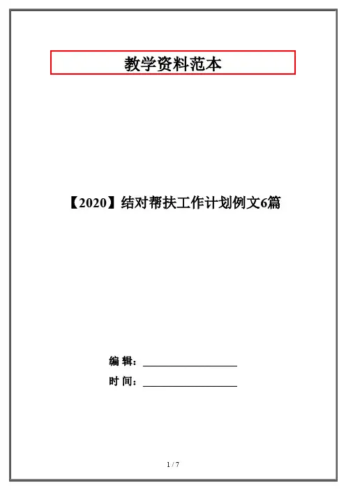 【2020】结对帮扶工作计划例文6篇