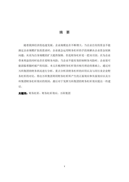 万科集团财务杠杆效应分析