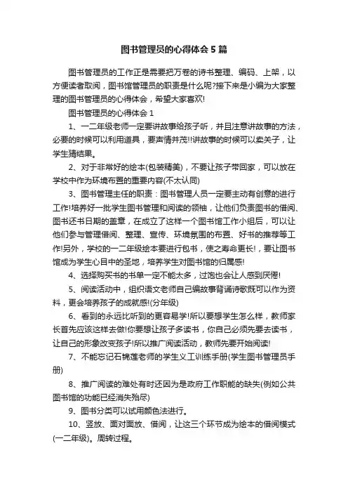 图书管理员的心得体会5篇