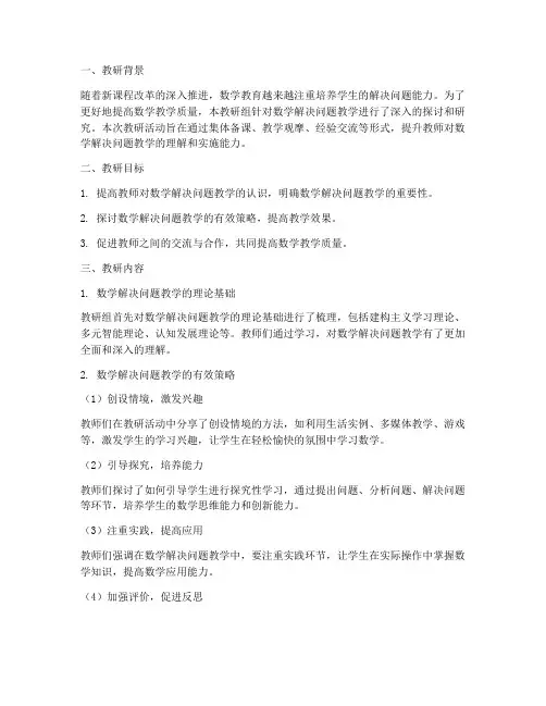 数学解决问题教研记录