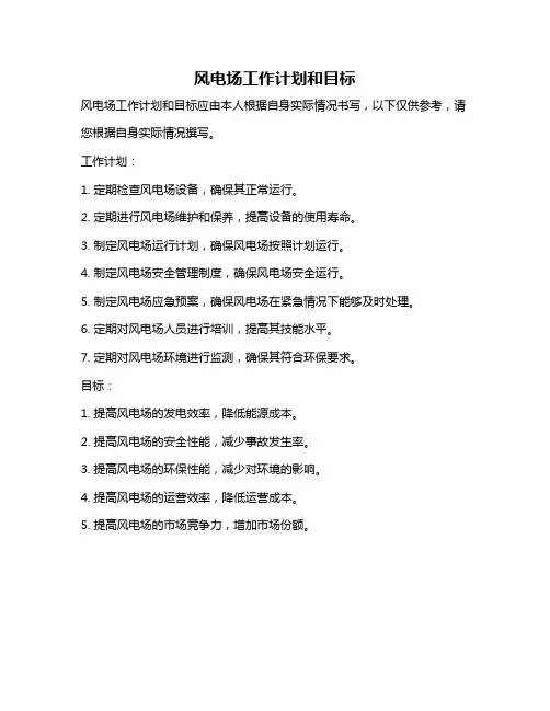 风电场工作计划和目标