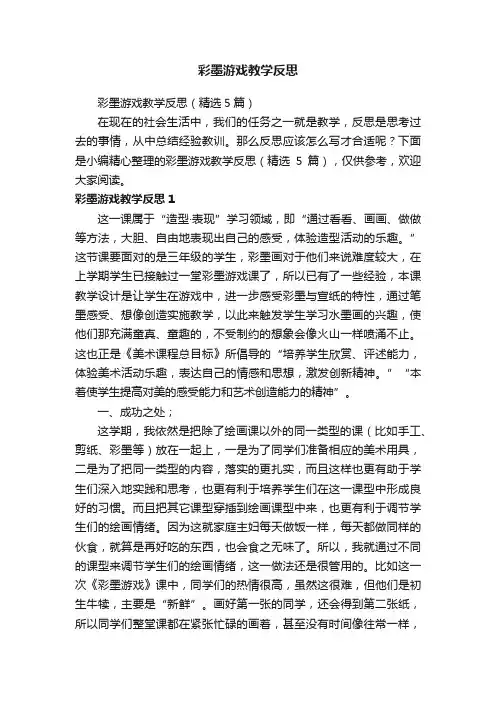 彩墨游戏教学反思（精选5篇）