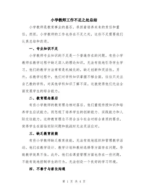 小学教师工作不足之处总结