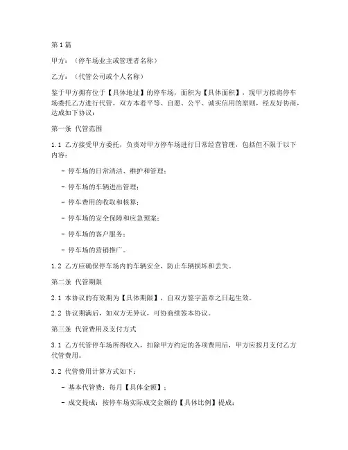 停车位代管协议书范本(3篇)