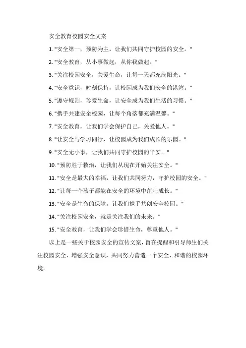 安全教育校园安全文案