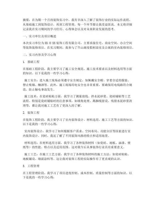 装饰实习报告两千字