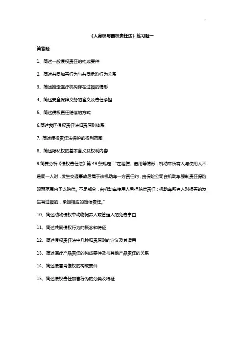 《人身权与侵权责任法》理解理解练习知识题一