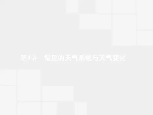 赢在高考2020高中地理湘教版一轮课件：1-3-4 常见的天气系统与天气变化 推荐