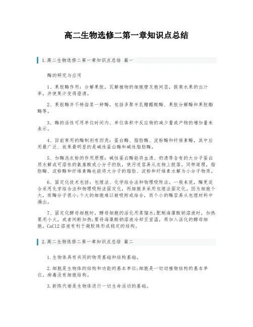 高二生物选修二第一章知识点总结
