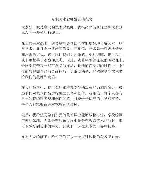 专业美术教师发言稿范文