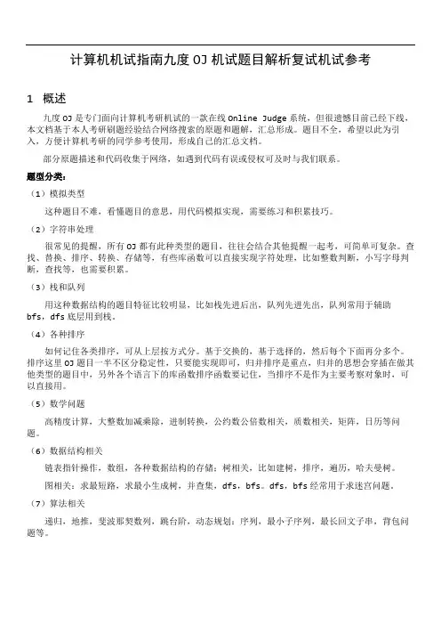 计算机机试指南九度OJ机试题目解析复试机试参考