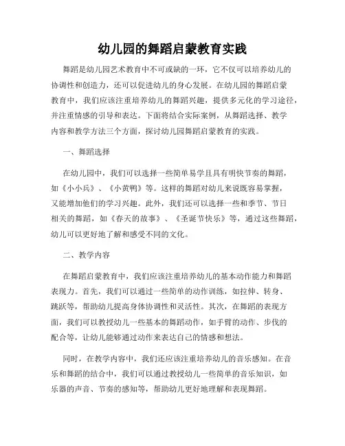 幼儿园的舞蹈启蒙教育实践
