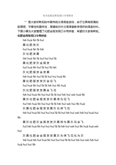 有关化肥会挥发绕口令带拼音_绕口令