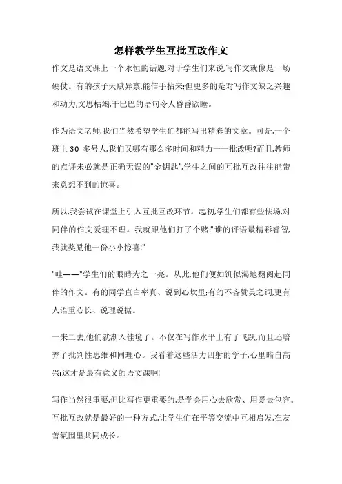 怎样教学生互批互改作文