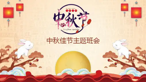中秋节主题班会PPT课件
