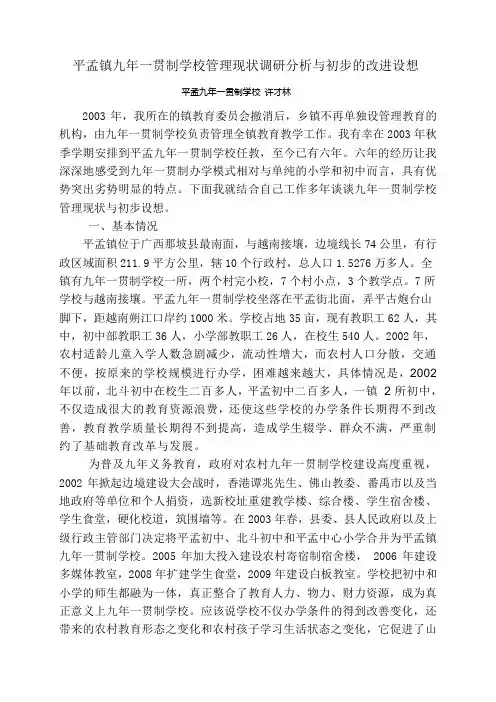 九年一贯制学校管理现状与对策