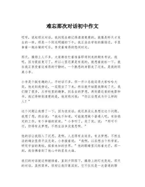 难忘那次对话初中作文