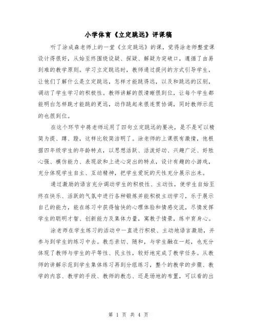 小学体育《立定跳远》评课稿(二篇)