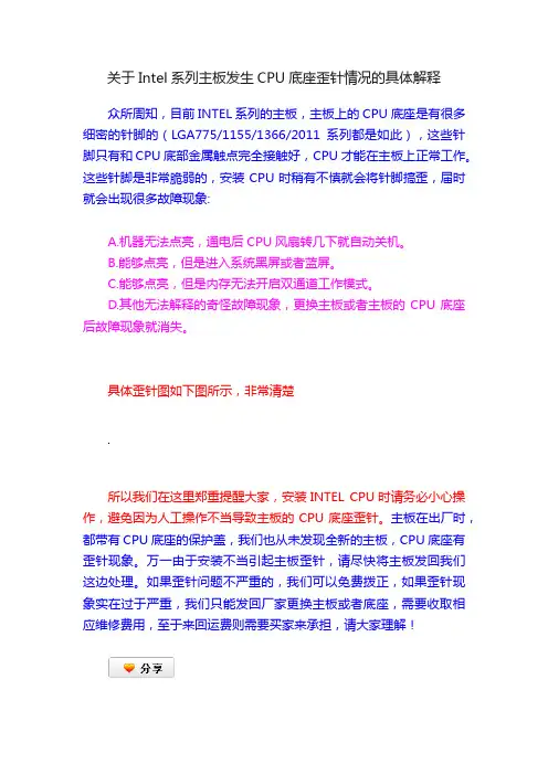 关于Intel系列主板发生CPU底座歪针情况的具体解释