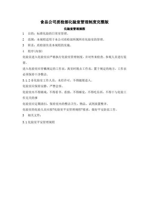 食品公司质检部化验室管理制度完整版