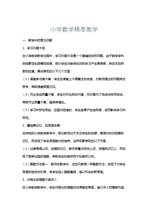 小学数学精准教学