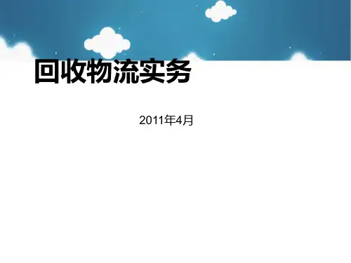 回收物流实务