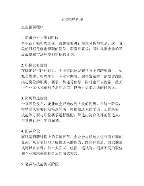 企业招聘程序