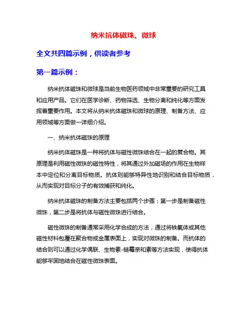 纳米抗体磁珠、微球