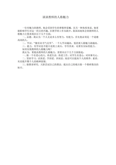 谈谈教师的人格魅力