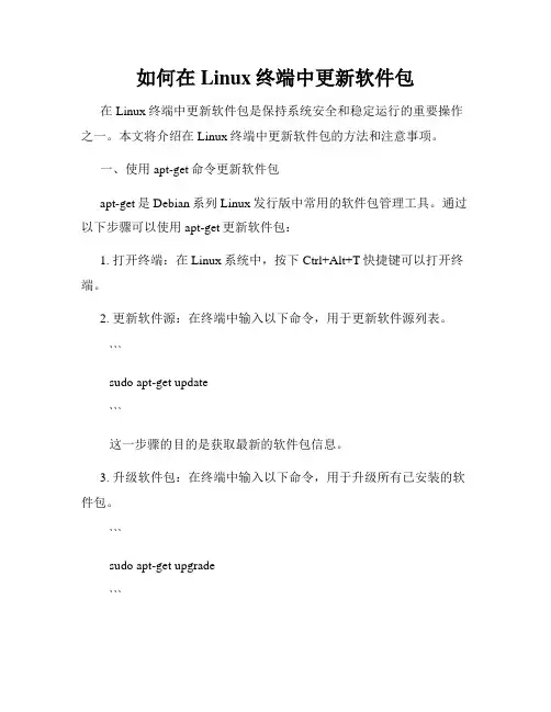 如何在Linux终端中更新软件包