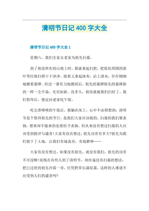 清明节日记400字大全