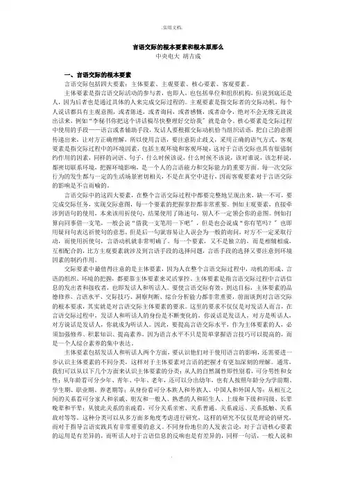 言语交际的基本要素和基本原则