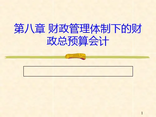第八章 财政管理体制下的财政总预算会计PPT课件