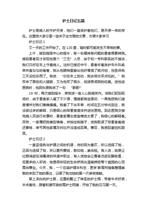 护士日记五篇