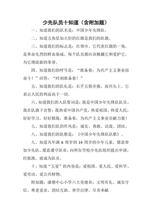 少先队员十知道(含附加题)