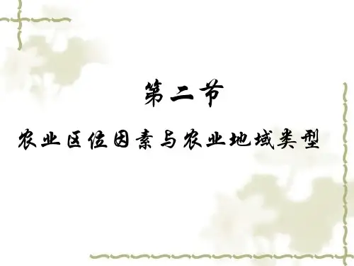 3.2农业区位因素公开课(第一课时)