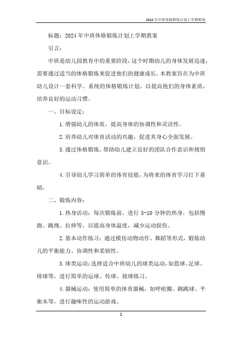 2024年中班体格锻炼计划上学期教案