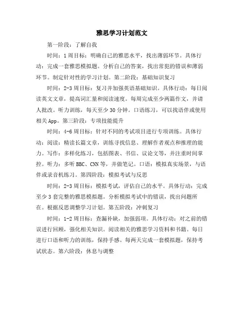 雅思学习计划范文
