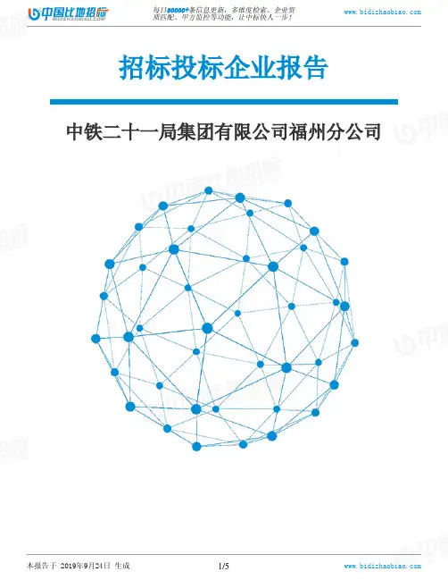 中铁二十一局集团有限公司福州分公司_中标190924